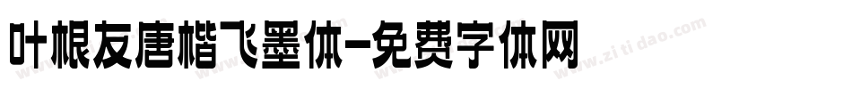 叶根友唐楷飞墨体字体转换