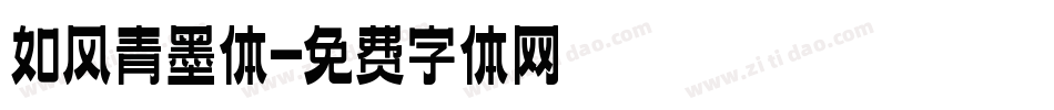 如风青墨体字体转换