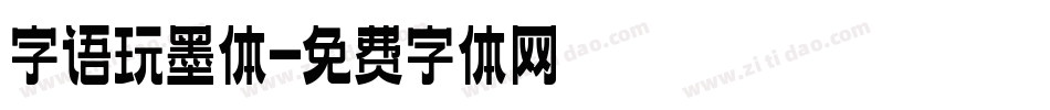 字语玩墨体字体转换