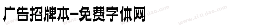 广告招牌本字体转换