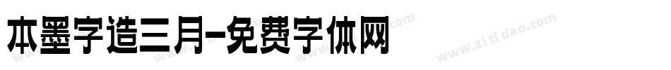 本墨字造三月字体转换