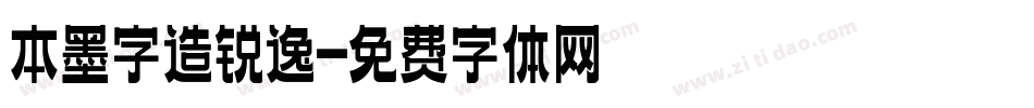 本墨字造锐逸字体转换