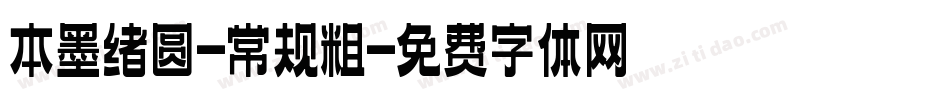 本墨绪圆-常规粗字体转换