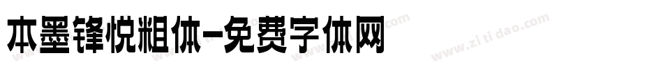 本墨锋悦粗体字体转换