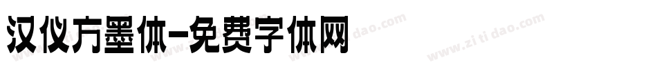 汉仪方墨体字体转换