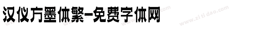 汉仪方墨体繁字体转换