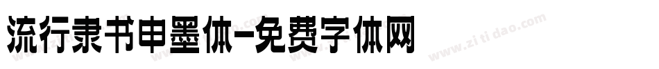 流行隶书申墨体字体转换