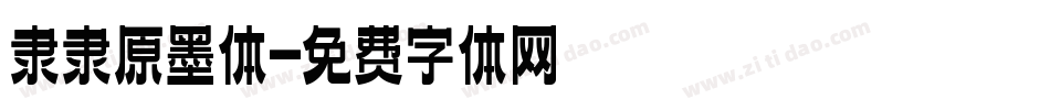 隶隶原墨体字体转换