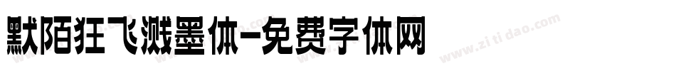 默陌狂飞溅墨体字体转换