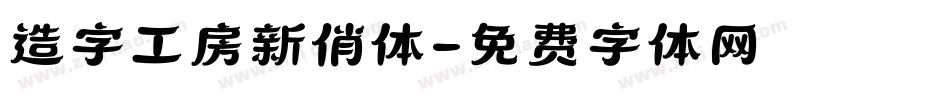 造字工房新俏体字体转换