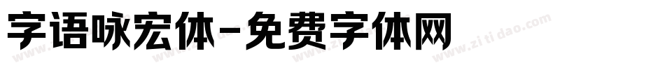 字语咏宏体字体转换