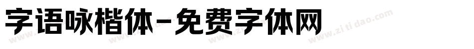 字语咏楷体字体转换