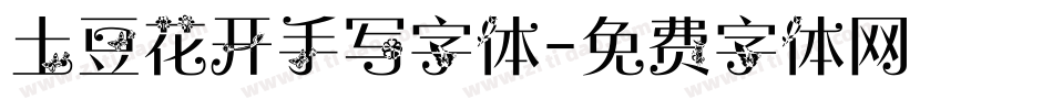 土豆花开手写字体字体转换