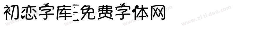 初恋字库字体转换