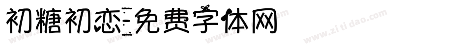 初糖初恋字体转换