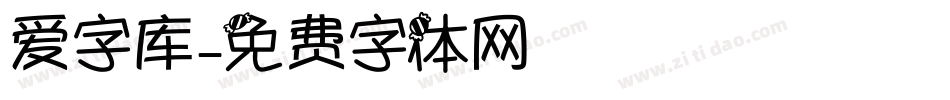 爱字库字体转换