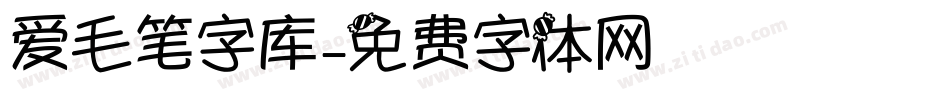 爱毛笔字库字体转换