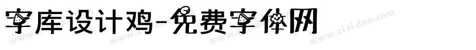 字库设计鸡字体转换