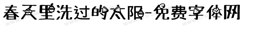 春天里洗过的太阳字体转换