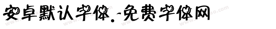 安卓默认字体。字体转换