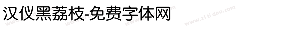 汉仪黑荔枝字体转换