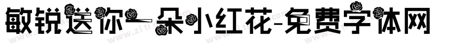 敏锐送你一朵小红花字体转换