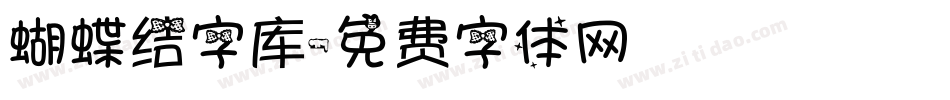 蝴蝶结字库字体转换