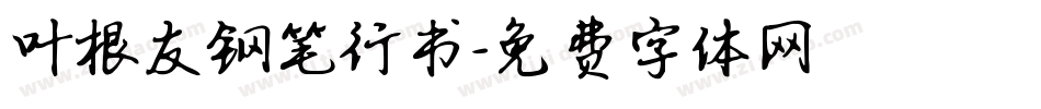 叶根友钢笔行书字体转换