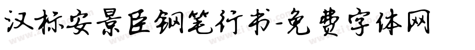 汉标安景臣钢笔行书字体转换