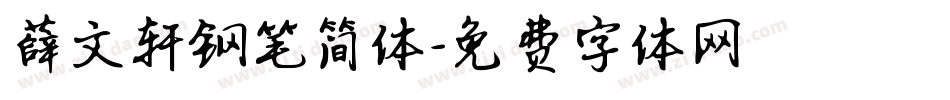 薛文轩钢笔简体字体转换