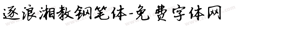 逐浪湘教钢笔体字体转换