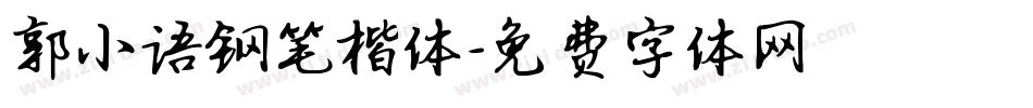 郭小语钢笔楷体字体转换