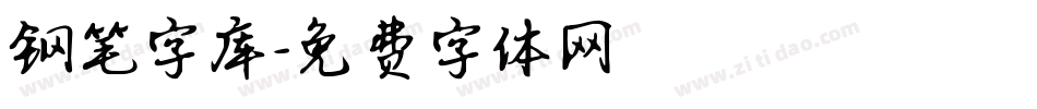 钢笔字库字体转换