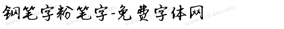 钢笔字粉笔字字体转换