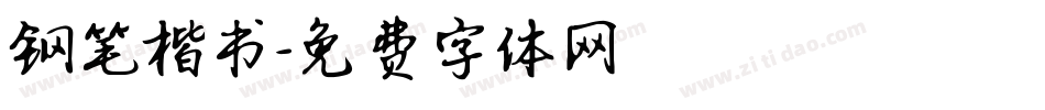 钢笔楷书字体转换