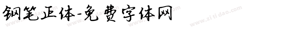 钢笔正体字体转换