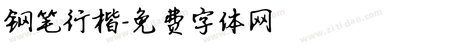 钢笔行楷字体转换