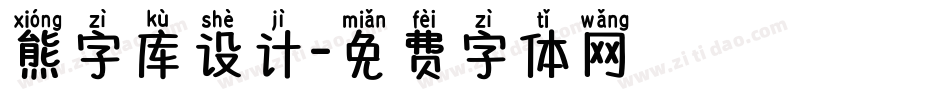 熊字库设计字体转换