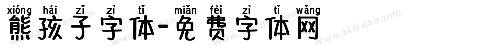 熊孩子字体字体转换