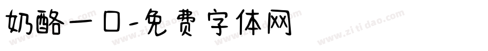 奶酪一口字体转换