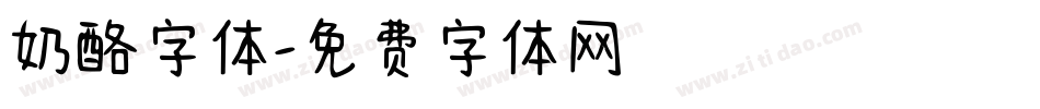 奶酪字体字体转换