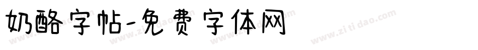 奶酪字帖字体转换