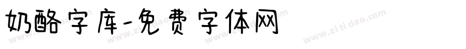 奶酪字库字体转换