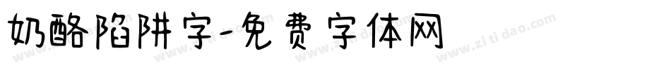 奶酪陷阱字字体转换