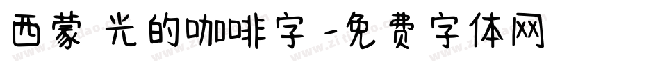 西蒙時光的咖啡字體字体转换