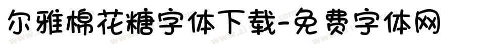 尔雅棉花糖字体下载字体转换