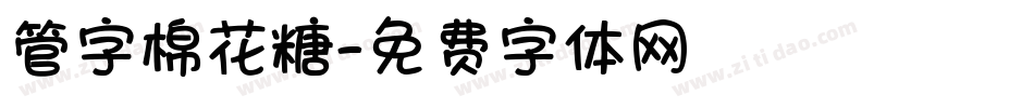 管字棉花糖字体转换