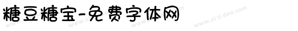 糖豆糖宝字体转换