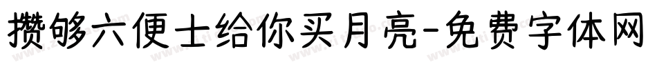 攒够六便士给你买月亮字体转换