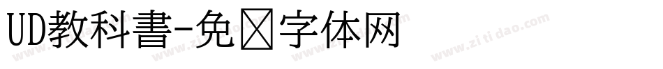 UD教科書字体转换